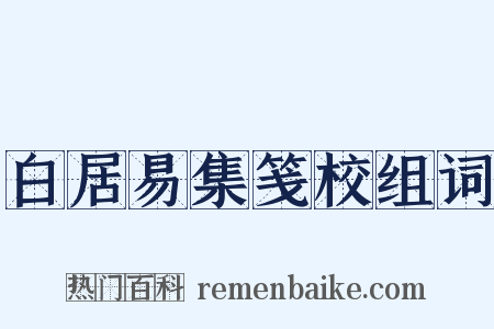 白居易集笺校组词是什么意思的图片